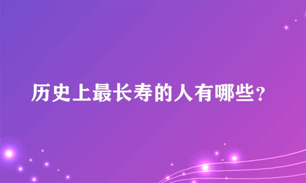 历史上最长寿的人有哪些?