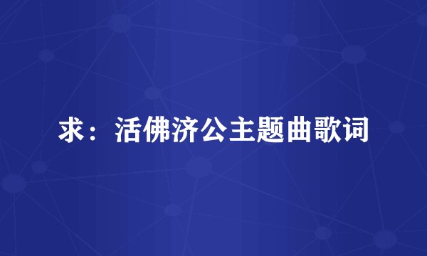 求：活佛济公主题曲歌词