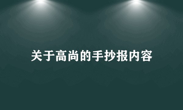 关于高尚的手抄报内容