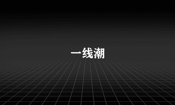 一线潮