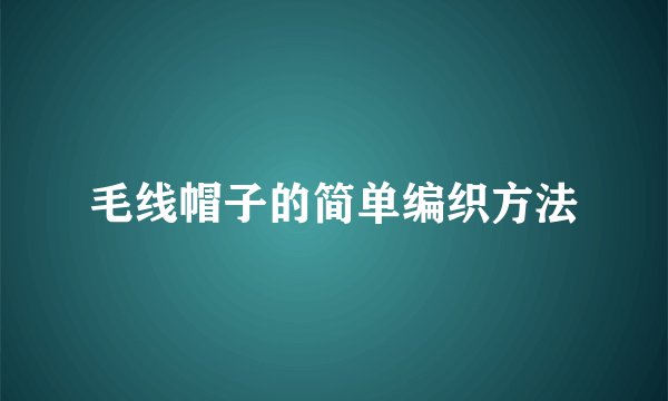 毛线帽子的简单编织方法