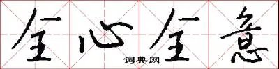 全心全意