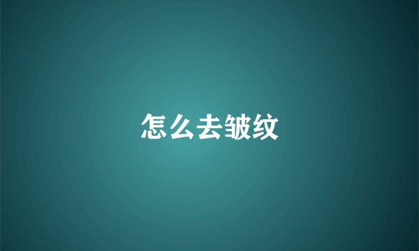 怎么去皱纹