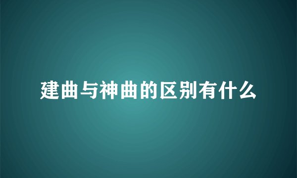 建曲与神曲的区别有什么