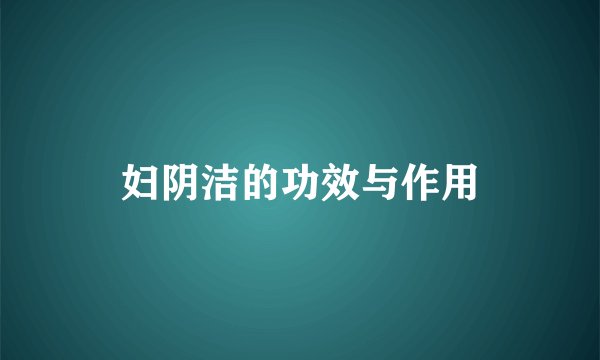 妇阴洁的功效与作用