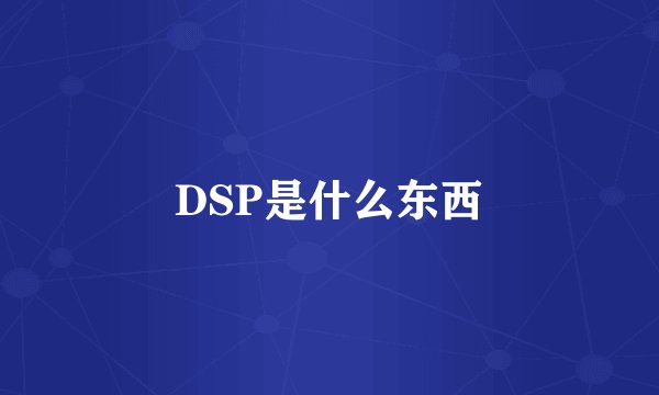 DSP是什么东西