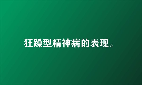 狂躁型精神病的表现。