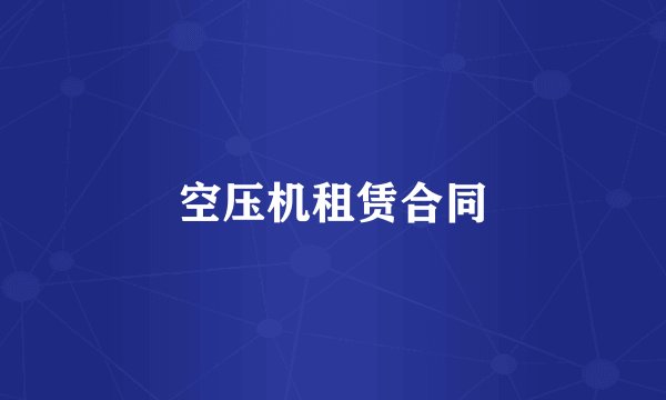 空压机租赁合同