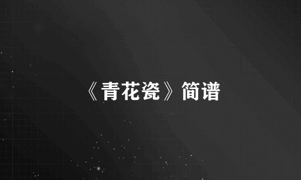 《青花瓷》简谱