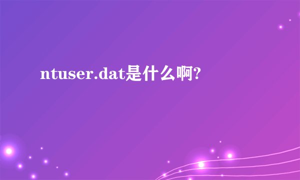 ntuser.dat是什么啊?
