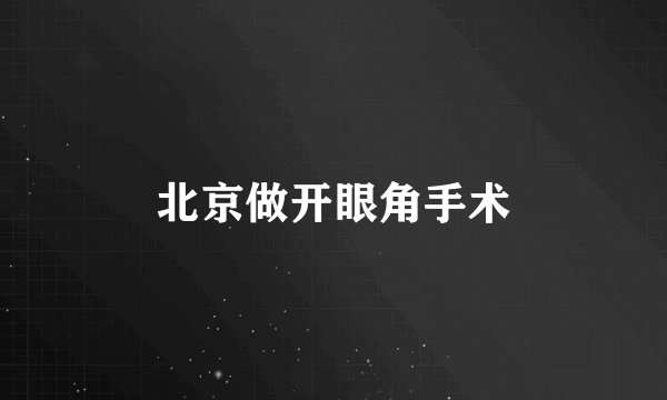 北京做开眼角手术