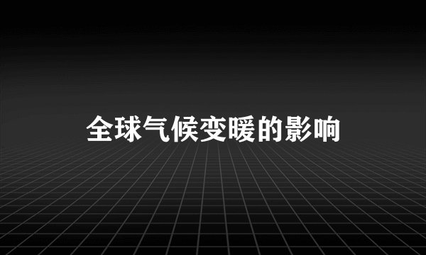 全球气候变暖的影响