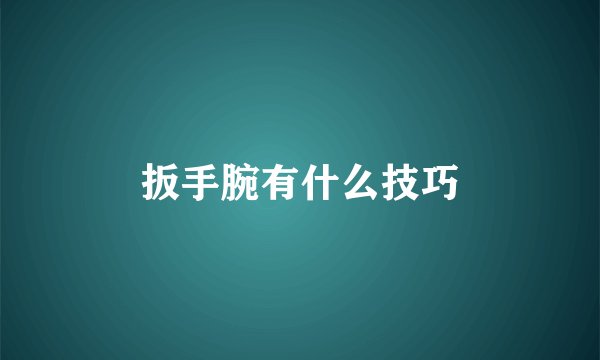 扳手腕有什么技巧