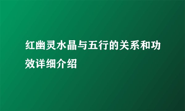 红幽灵水晶与五行的关系和功效详细介绍