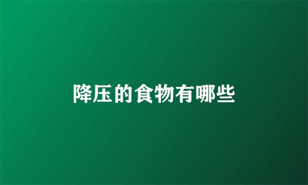 降压的食物有哪些