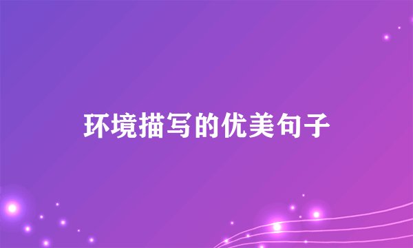 环境描写的优美句子