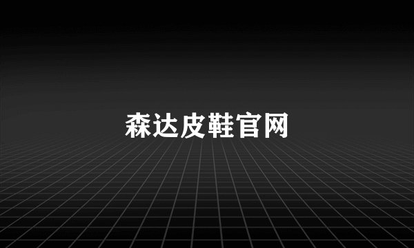 森达皮鞋官网