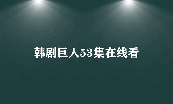 韩剧巨人53集在线看