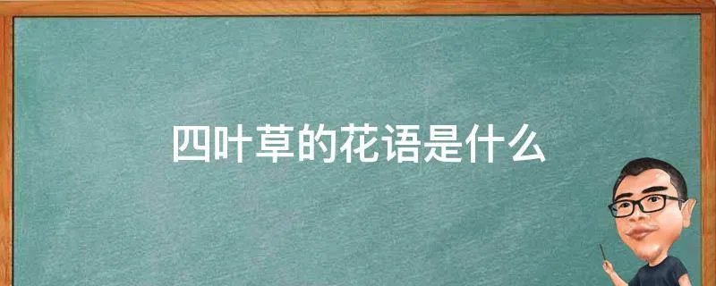 四叶草的花语是什么