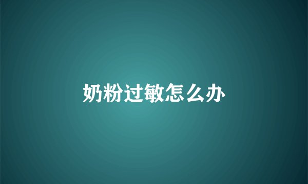 奶粉过敏怎么办