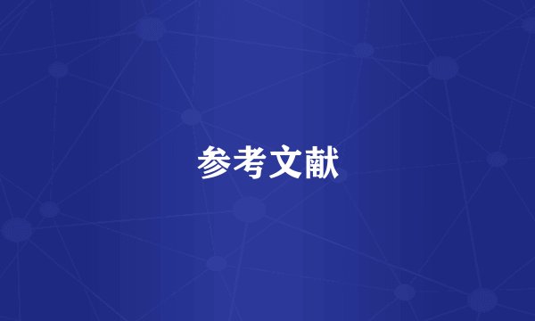 参考文献
