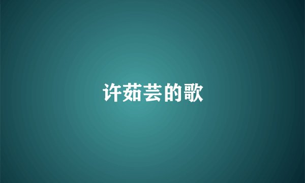 许茹芸的歌