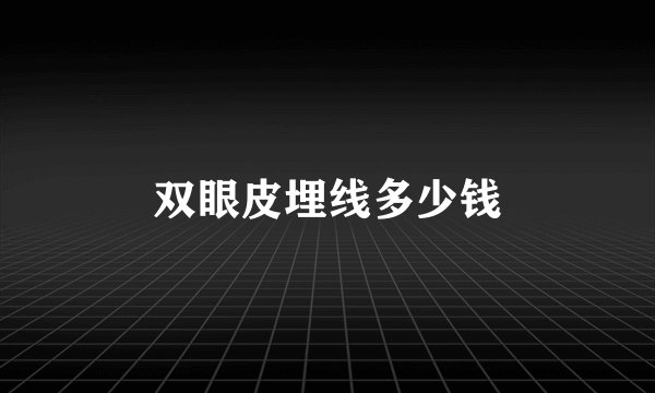 双眼皮埋线多少钱
