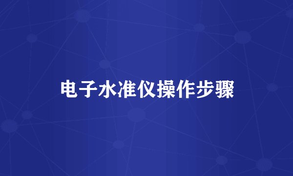电子水准仪操作步骤