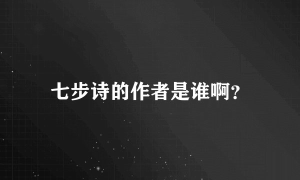 七步诗的作者是谁啊？
