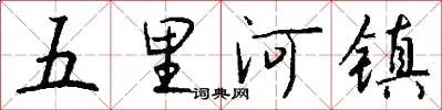 五里河镇