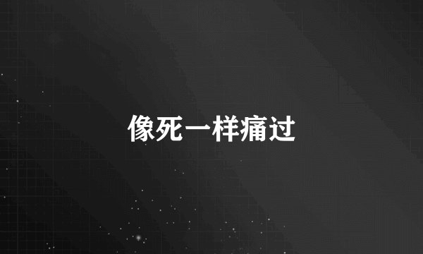 像死一样痛过