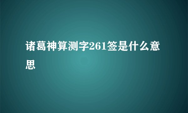 诸葛神算测字261签是什么意思