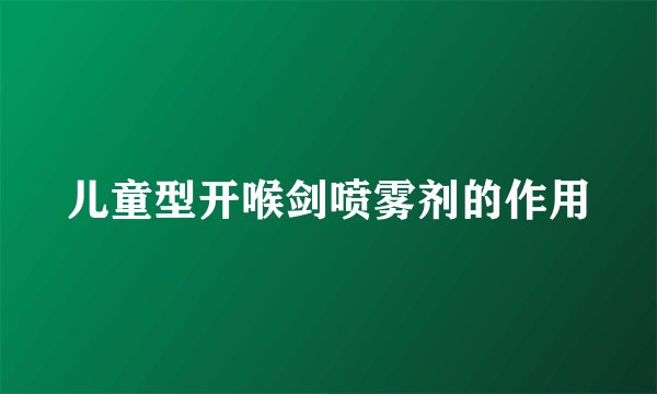 儿童型开喉剑喷雾剂的作用