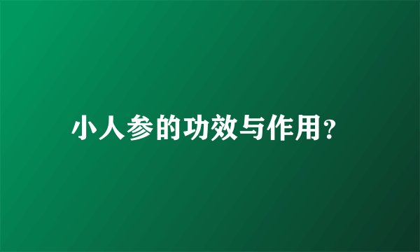 小人参的功效与作用？