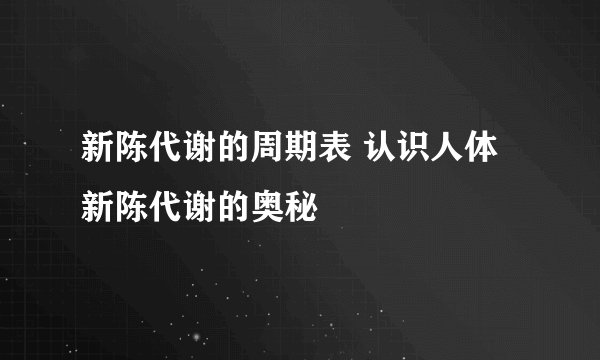 新陈代谢的周期表 认识人体新陈代谢的奥秘