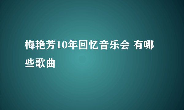 梅艳芳10年回忆音乐会 有哪些歌曲