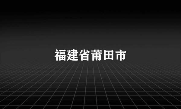 福建省莆田市