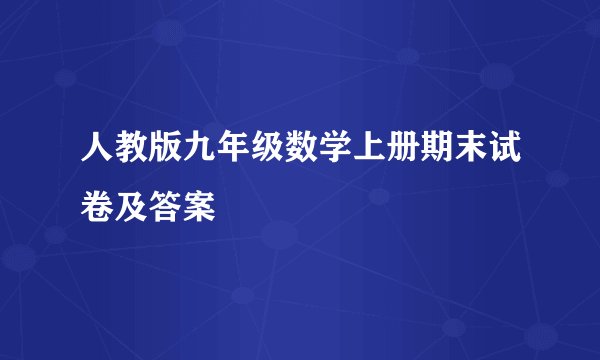 人教版九年级数学上册期末试卷及答案