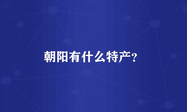 朝阳有什么特产？
