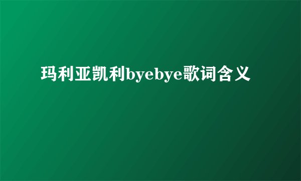 玛利亚凯利byebye歌词含义