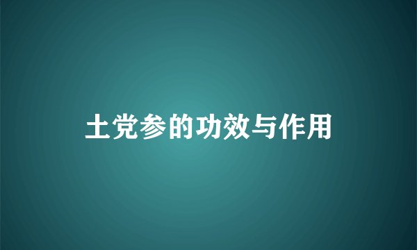 土党参的功效与作用