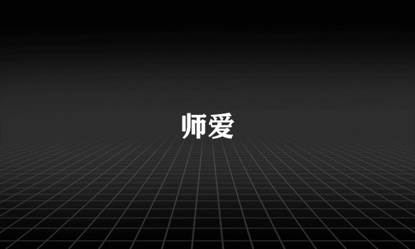 师爱