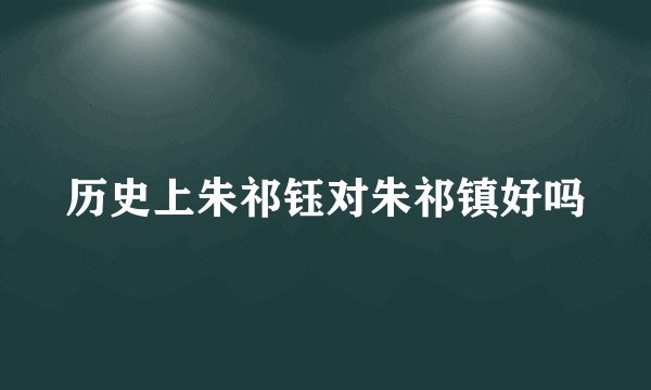 历史上朱祁钰对朱祁镇好吗