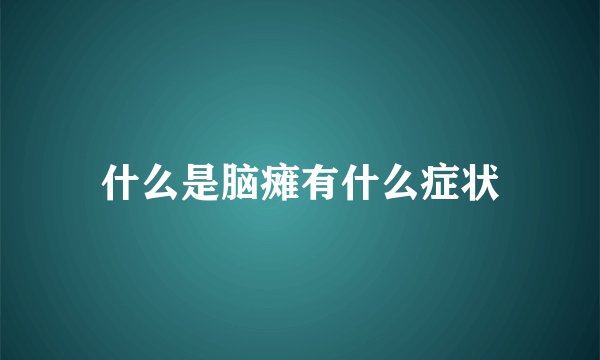 什么是脑瘫有什么症状