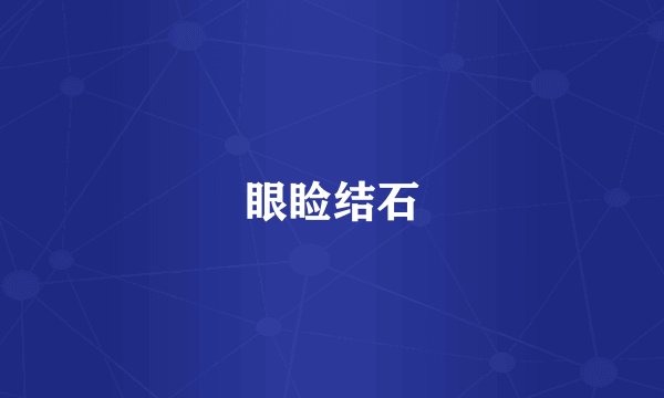 眼睑结石