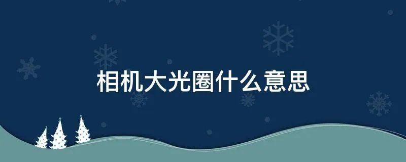 相机大光圈什么意思