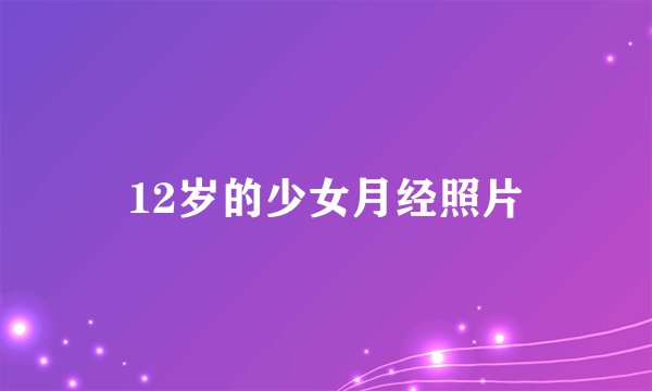 12岁的少女月经照片