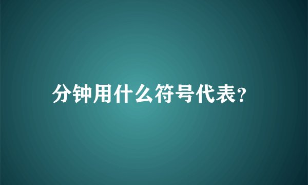 分钟用什么符号代表？
