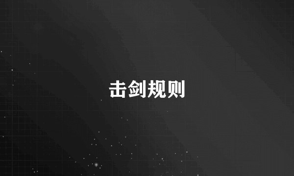 击剑规则