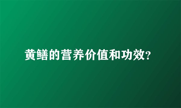 黄鳝的营养价值和功效？